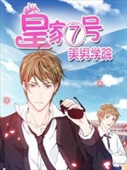 皇家7号美男学院海报