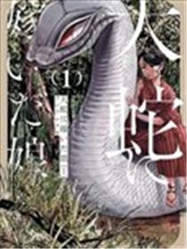 大蛇的新娘海报