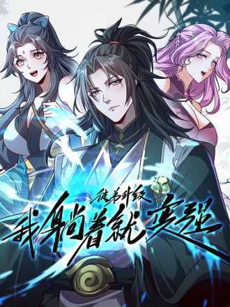 徒弟升级 我躺着就变强海报
