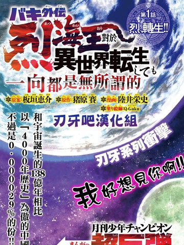 刃牙外传 烈海王对於转生异世界一向是无所谓的海报