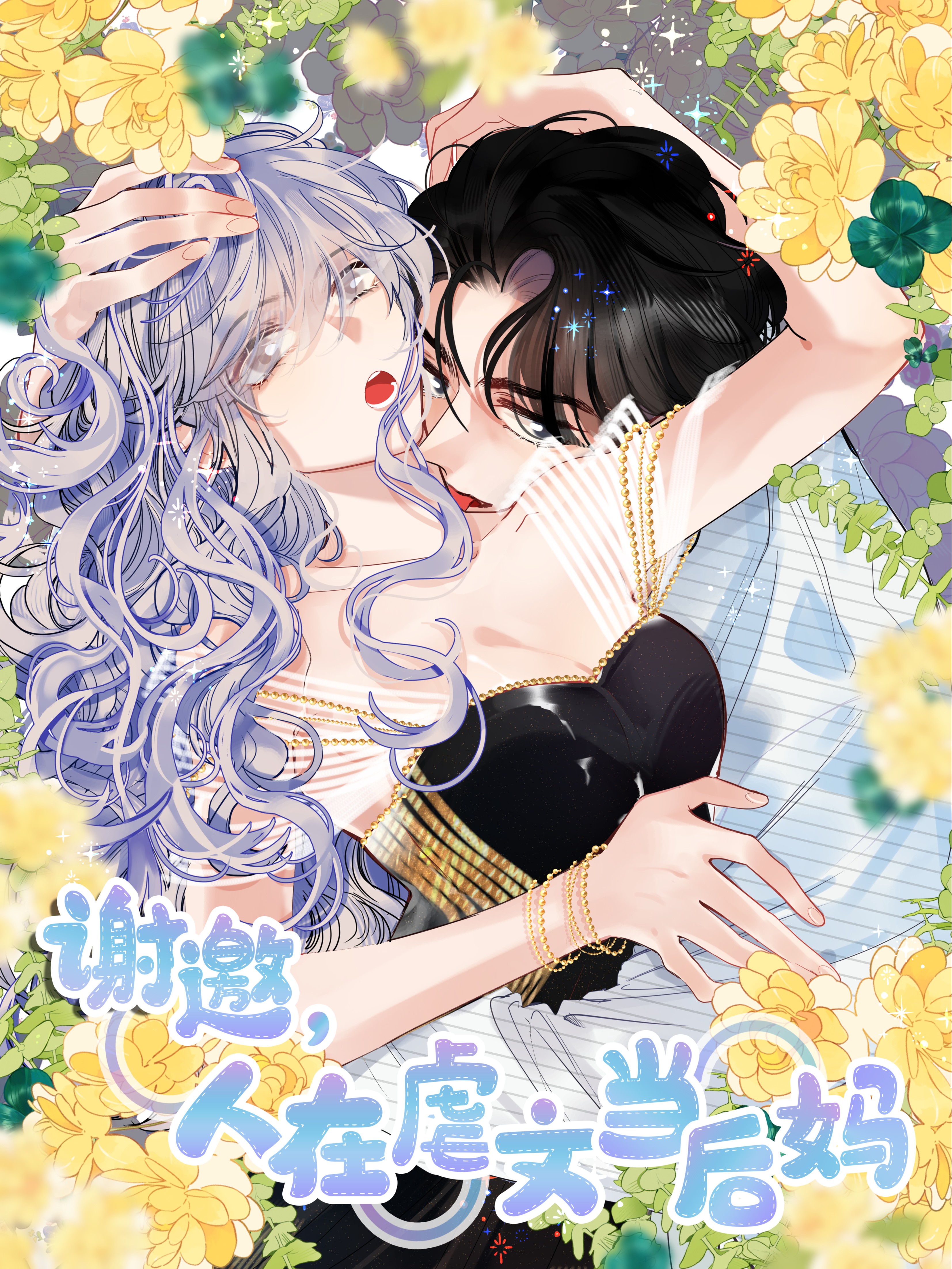 谢邀，人在虐文当後妈漫画