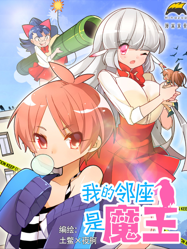 我的邻座是魔王漫画