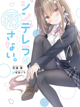 灰姑娘不会去找王子海报