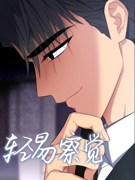 轻易察觉漫画