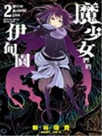 魔少女们的伊甸园漫画