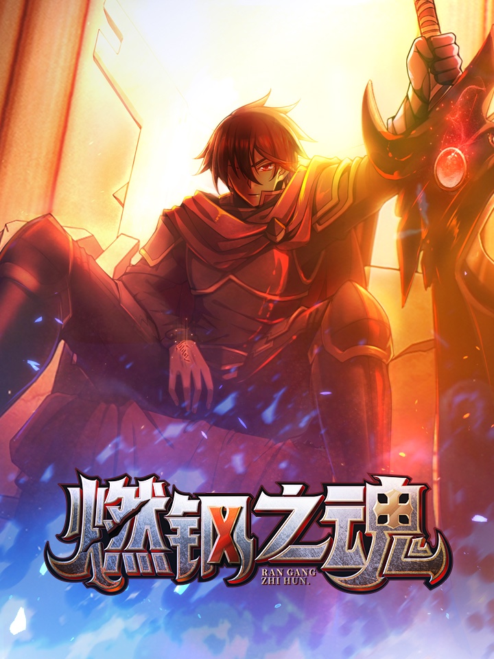 燃钢之魂漫画