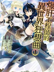 爆肝工程师的异世界狂想海报