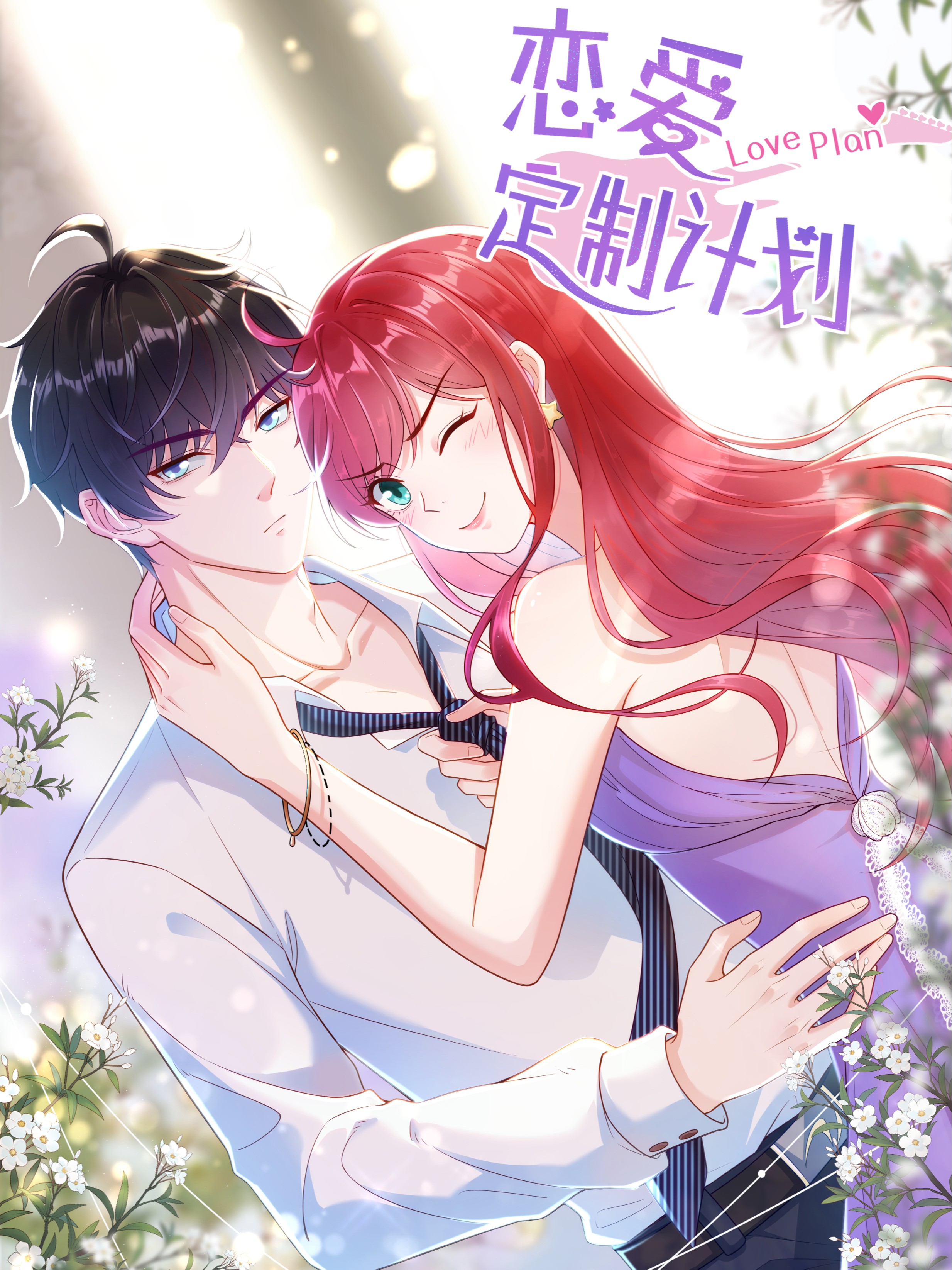 恋爱定制计划海报