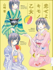 恋爱吧和服少女海报