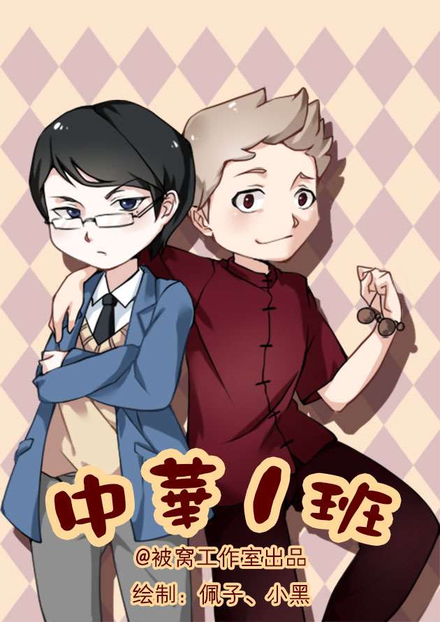 中华一班海报
