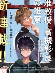 准教授·高槻良的推测海报