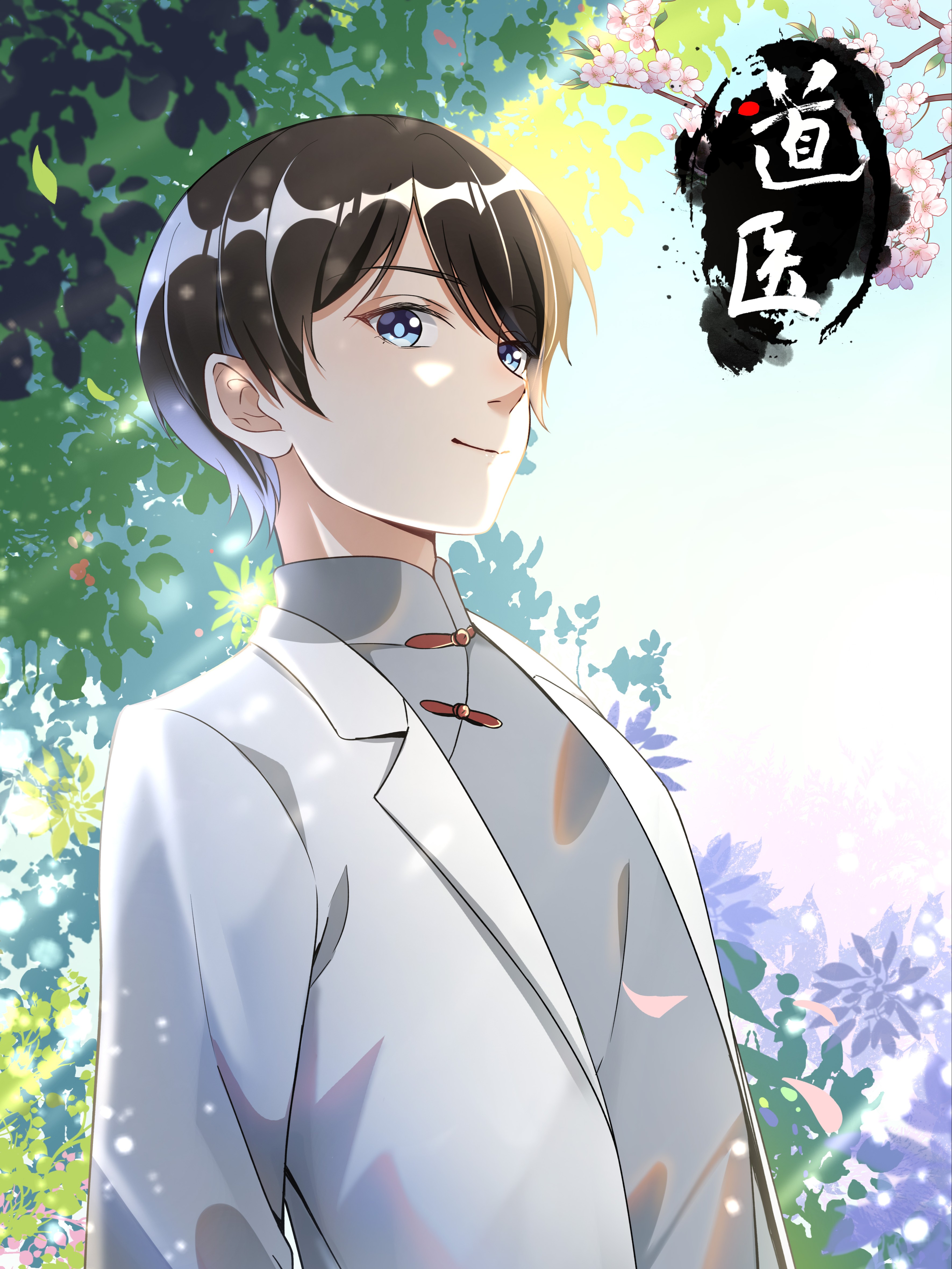 道医海报