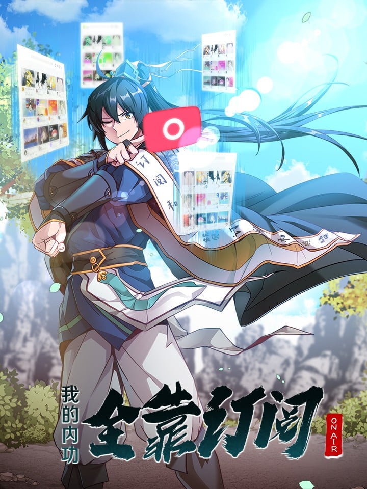 我的内功全靠订阅海报