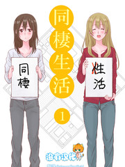 百合社会人的同居生活漫画