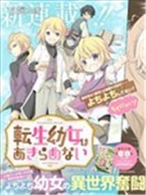 转生幼女不会轻易放弃海报