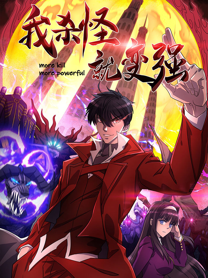 我杀怪就变强漫画