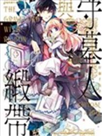 守墓人与缎带漫画