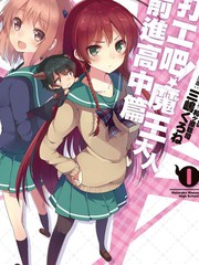 打工吧魔王大人校园篇漫画