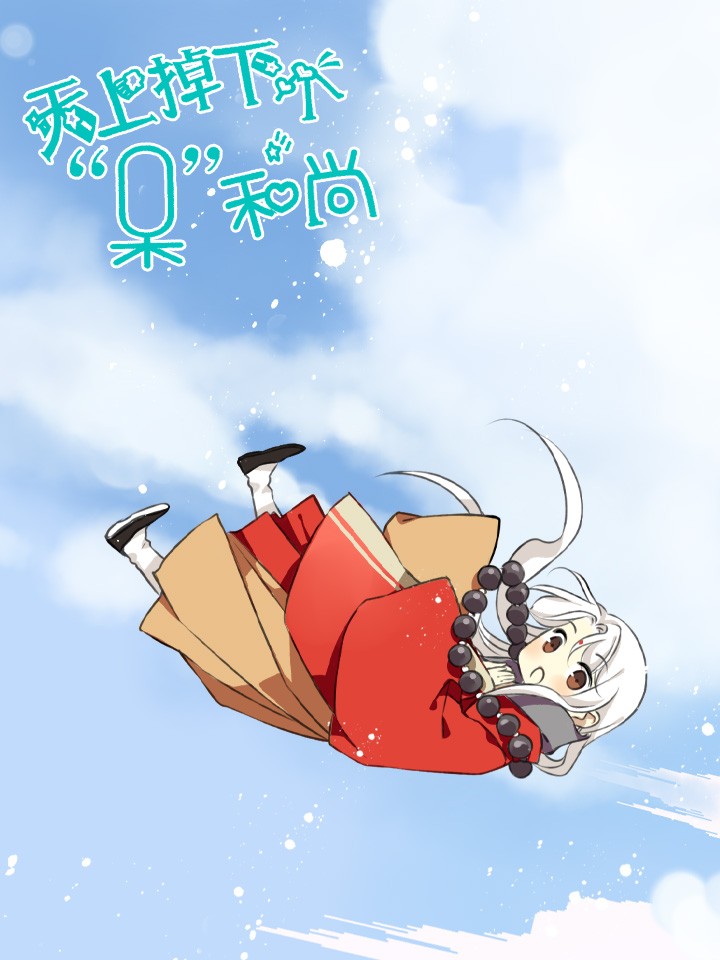 天上掉下个“呆”和尚漫画