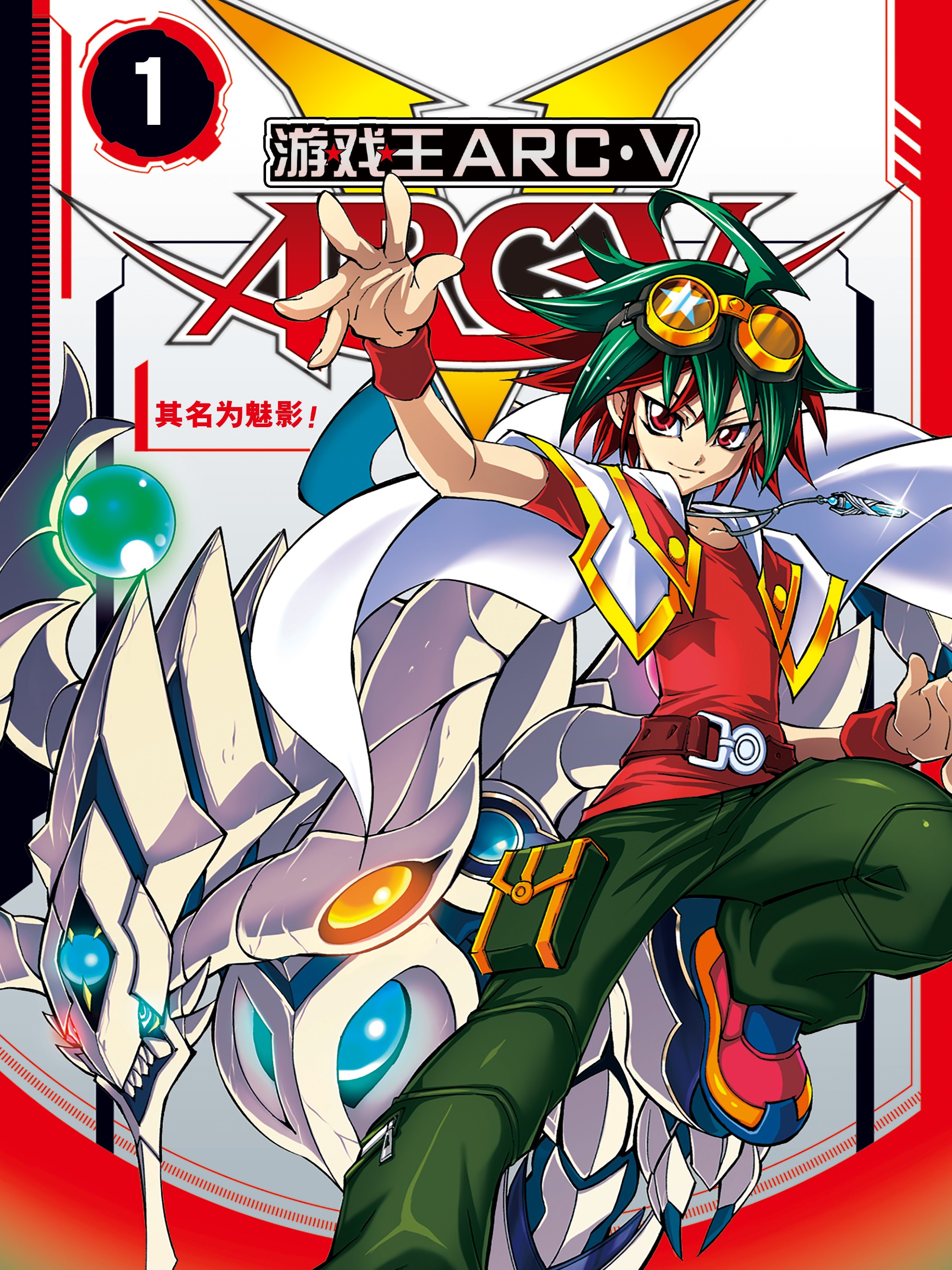 游☆戏☆王ARC－V海报