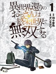 从异世界归来的大叔在末世开无双海报