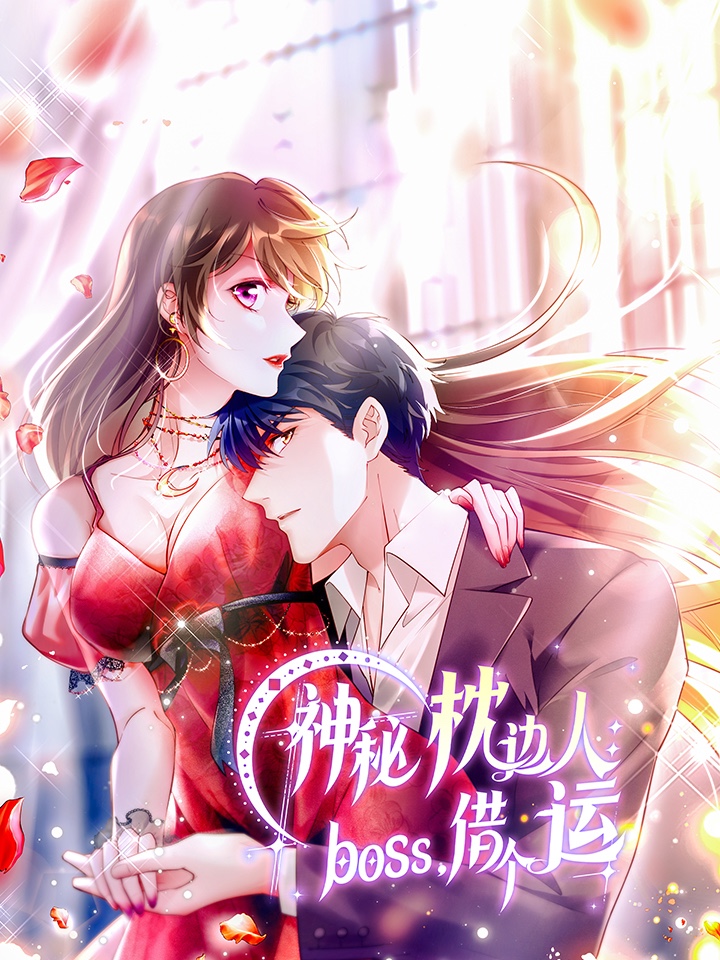 神秘枕边人：boss，借个运漫画