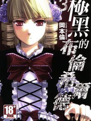 极黑的布伦希尔特漫画