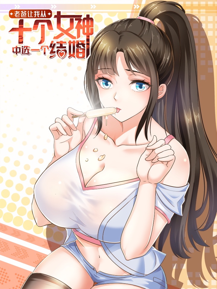 老爸让我从十个女神中选一个结婚海报