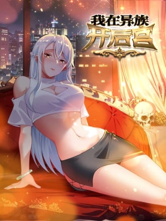 我在异族开後宫漫画