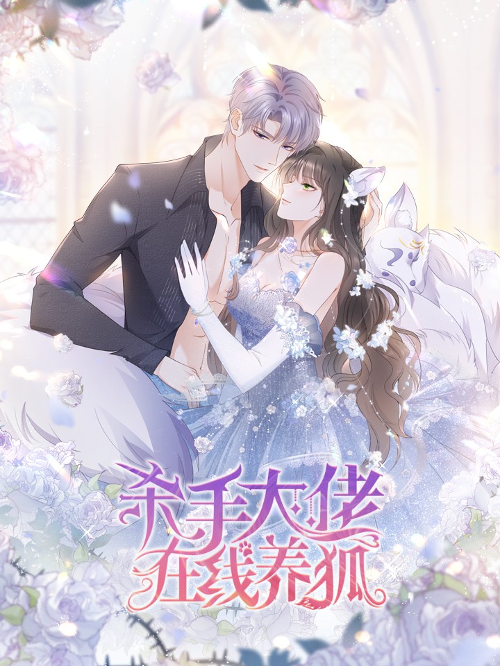 杀手大佬在线养狐漫画