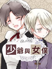 少爷与女仆漫画