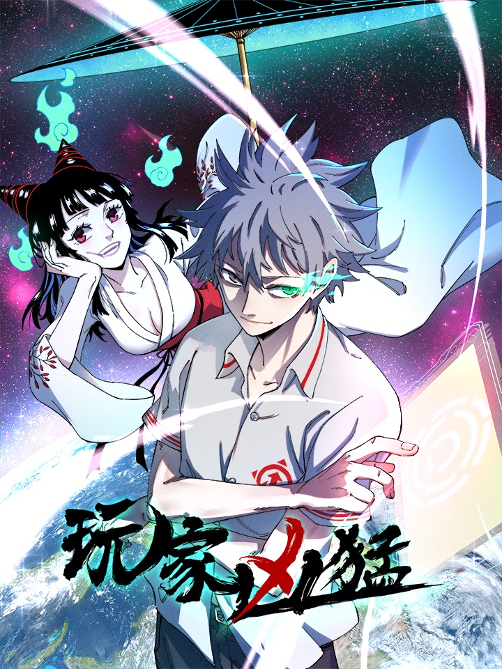 玩家凶猛海报