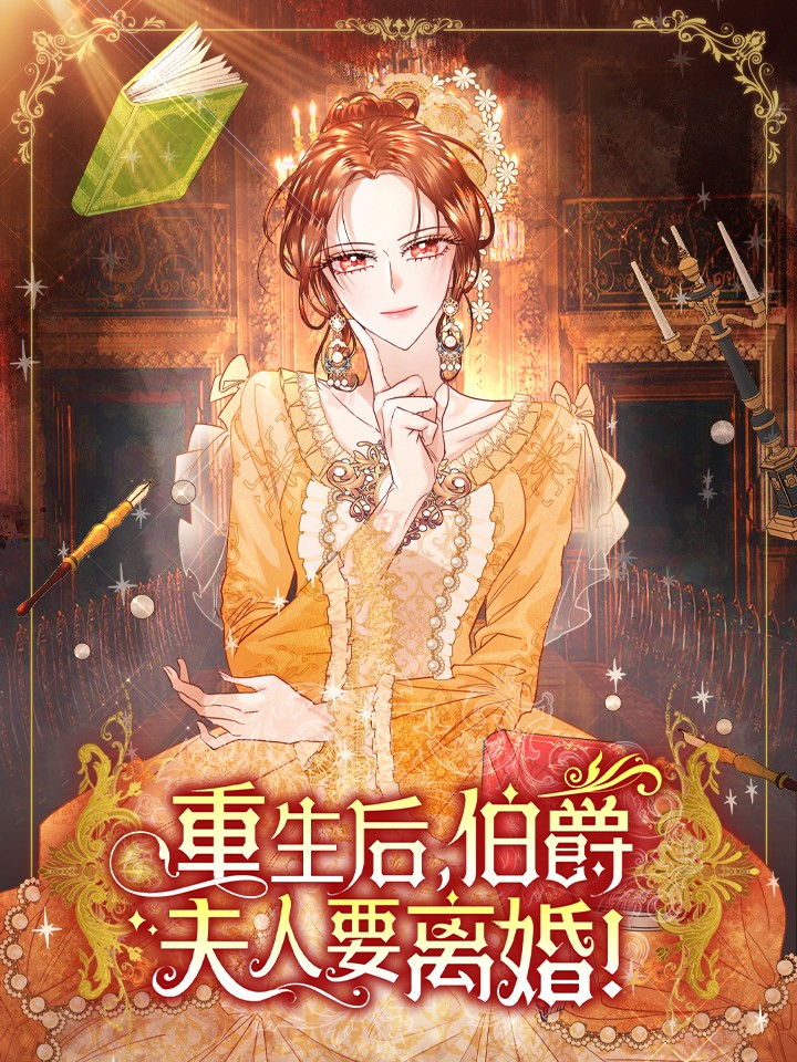 重生後，伯爵夫人要离婚！海报