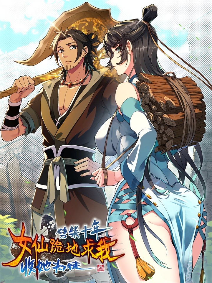 劈柴十年，女仙跪地求我收她爲徒海报