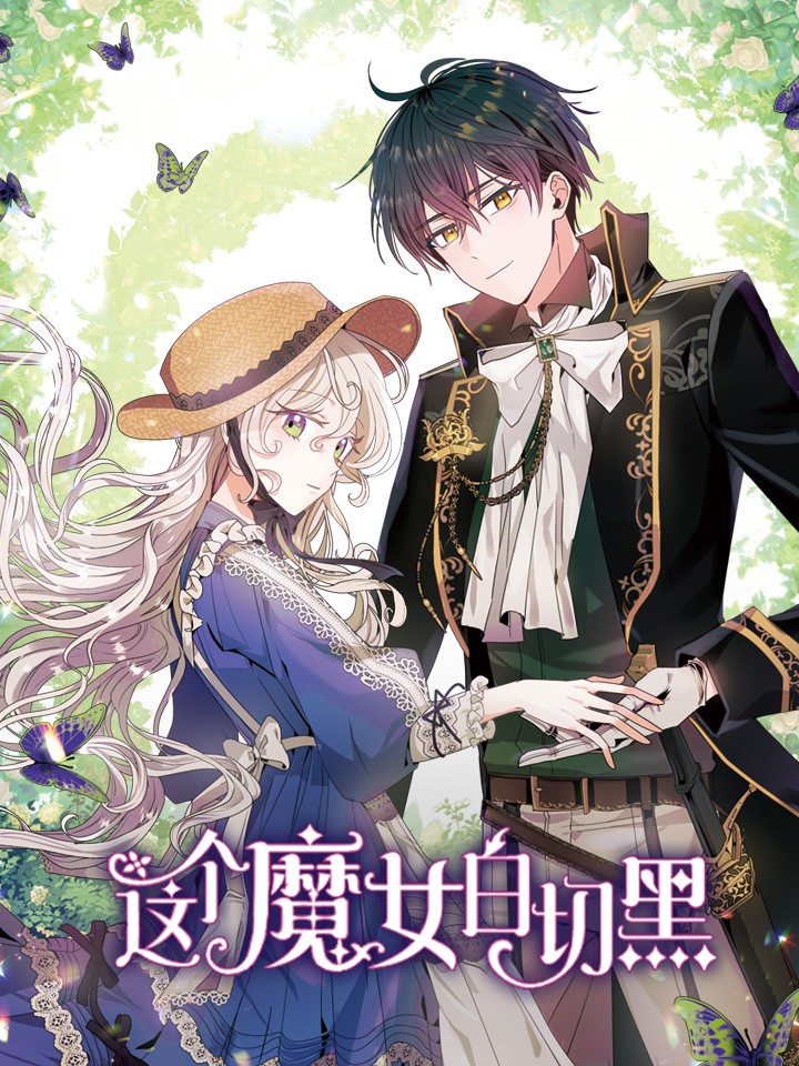 这个魔女白切黑海报