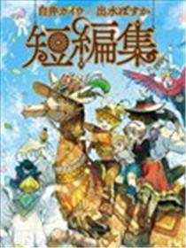 白井カイウx出水ぽすか短篇集海报