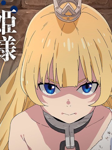 公主大人，接下来是“拷问”漫画