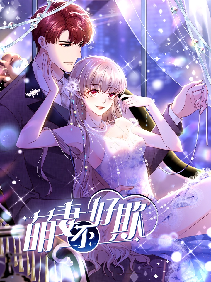 萌妻不好欺海报