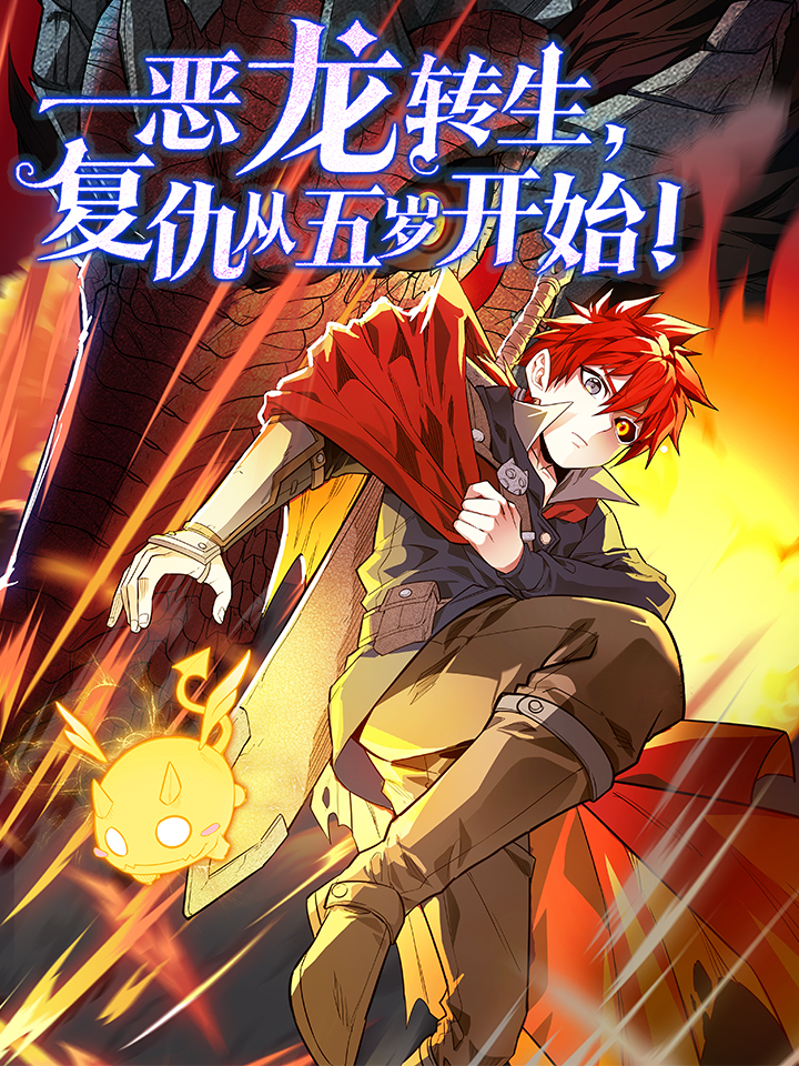 恶龙转生，复仇从五岁开始！漫画