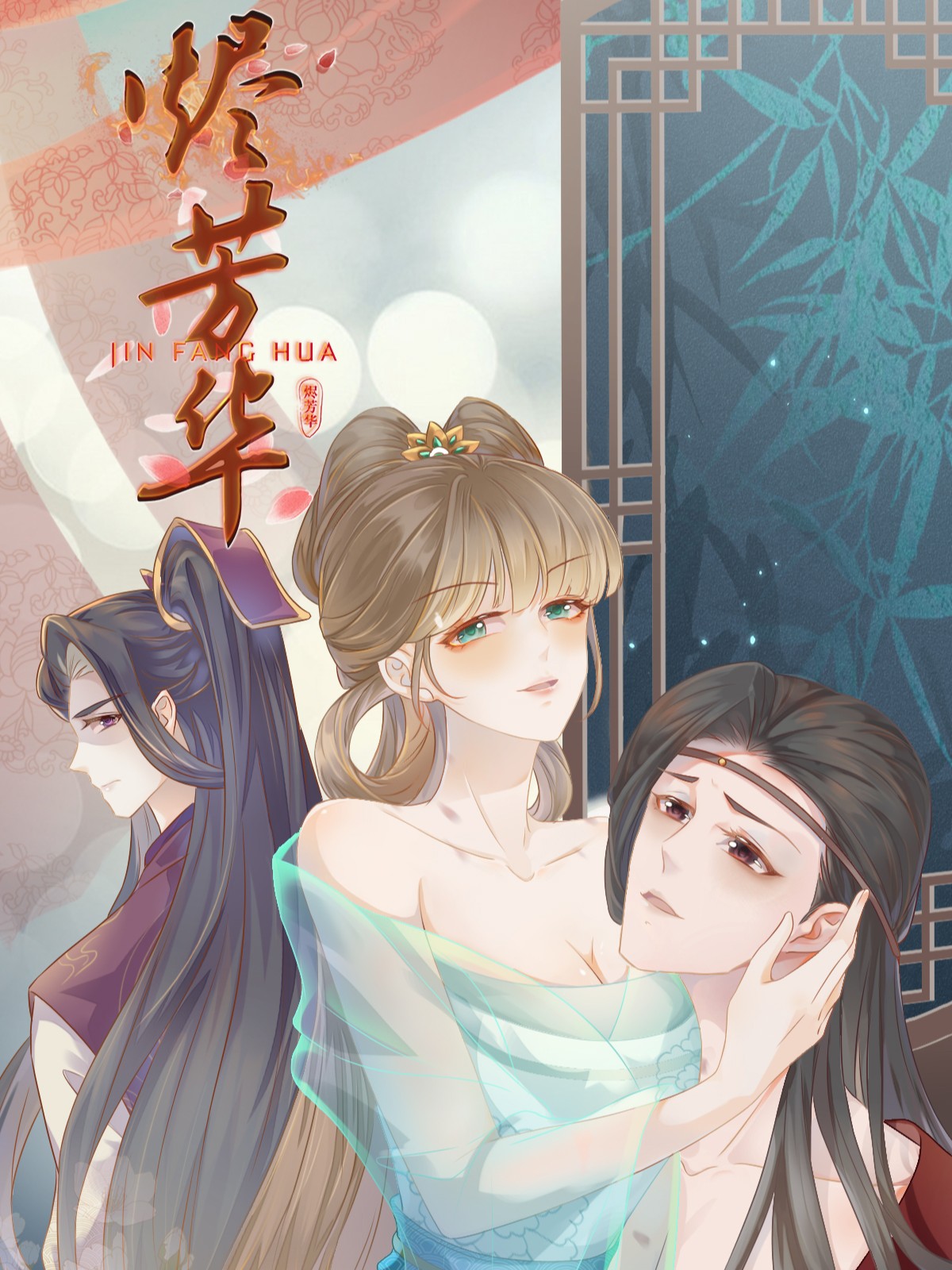 烬芳华海报