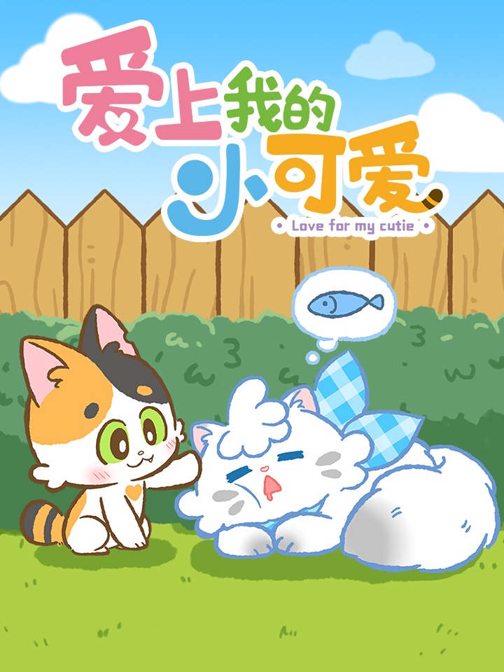 爱上我的小可爱海报