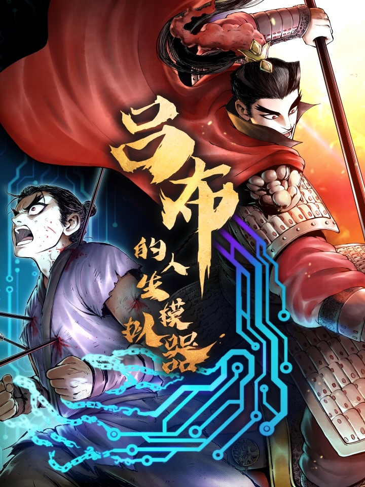 吕布的人生模拟器漫画