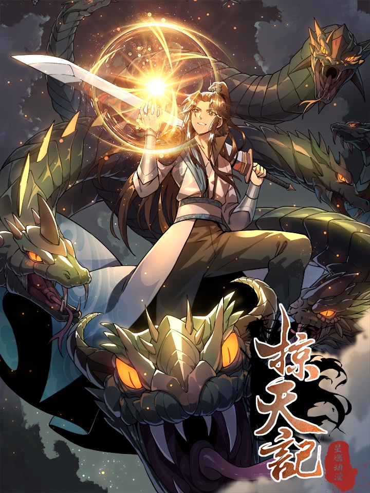 掠天记漫画