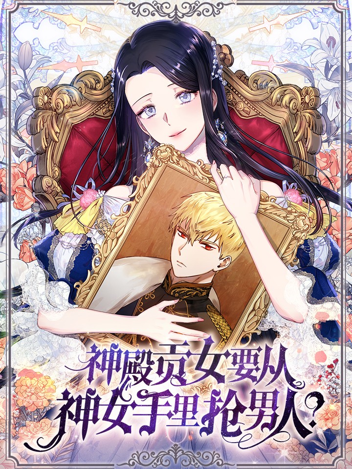 神殿贡女要从神女手里抢男人？漫画