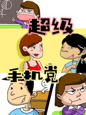 超级手机党海报