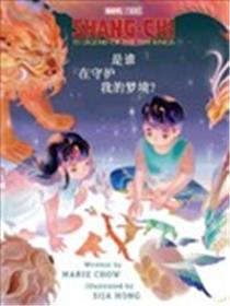 尚气与十戒传奇：是谁在守护我的梦境？海报