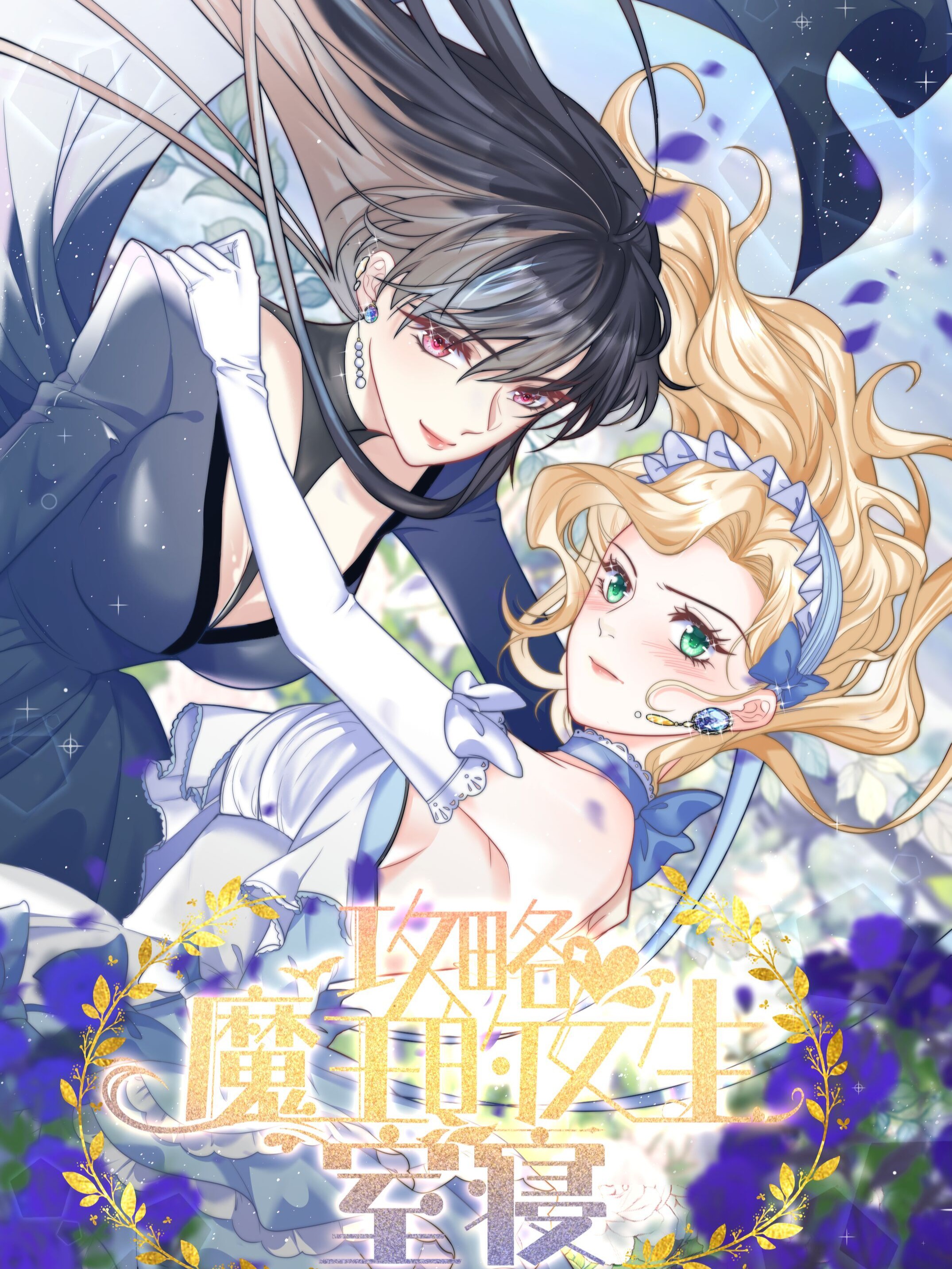 攻略魔王的女生寝室海报