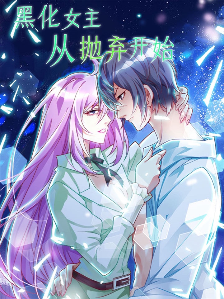 黑化女主从抛弃开始漫画
