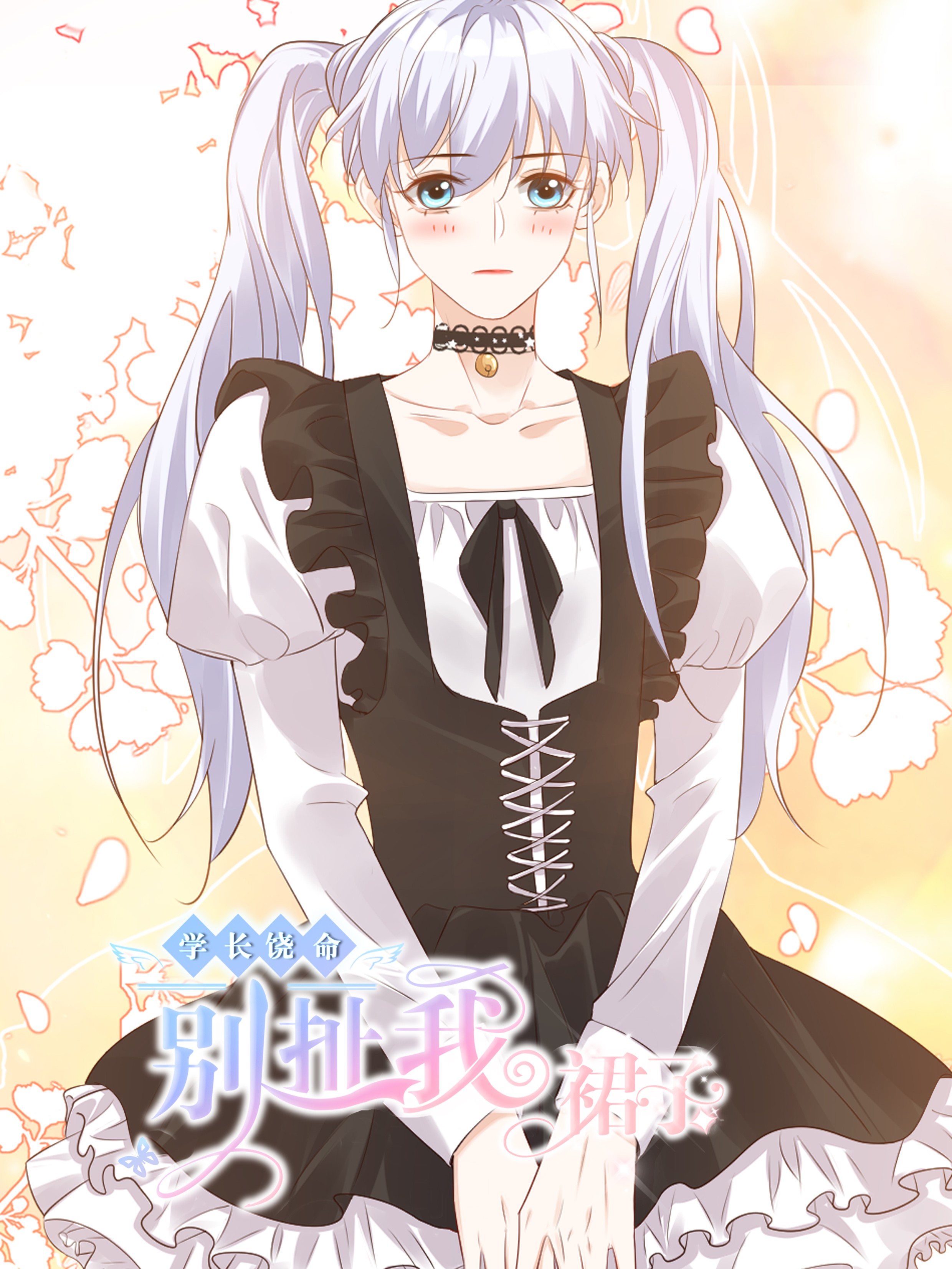 学长饶命！海报