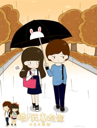 喂！我喜欢你海报